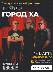 Концерт трио "Город Ха"