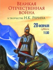 Интерактивная лекция "Великая Отечественная война в творчестве Н.К. Рериха"