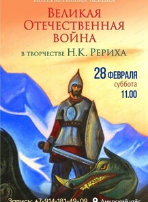 Лекция "Великая Отечественная война в творчестве Н.К. Рериха"