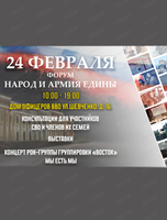 Форум "Народ и армия едины"