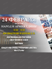 Форум "Народ и армия едины"