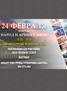 Форум "Народ и армия едины"