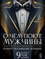 Концерт "О чем поют мужчины". НА СЦЕНЕ ОДОРА (ул. Шевченко, 16)