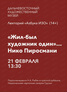 Лекторий "Азбука ИЗО" на тему "Жил-был художник один"… Нико Пиросмани