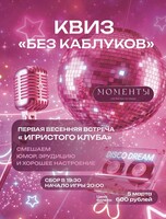 Квиз "Без каблуков"