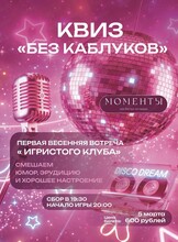 Квиз "Без каблуков"