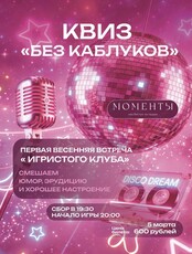 Квиз "Без каблуков"