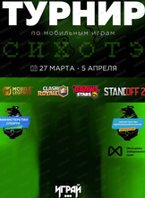 Дальневосточный турнир по мобильным играм