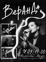 Группа "Веранда". Сольный концерт