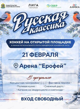 Праздник хоккея "Русская классика"