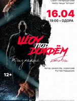 Шоу под дождем. Признание в любви