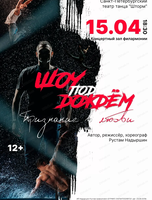 Шоу под дождем. Признание в любви