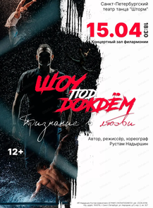 Шоу под дождем. Признание в любви