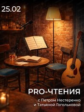 Музыкально-литературный проект "Pro-чтения"