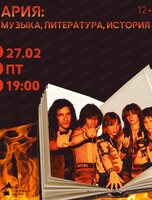 Музыкальный лекторий "Ария": музыка, литература, история"