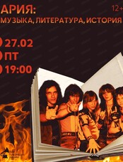 Музыкальный лекторий "Ария": музыка, литература, история"