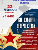 Праздничный концерт "Во славу Отечества"