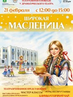 Широкая Масленица