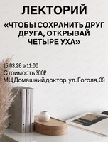 Лекторий "Чтобы сохранить друг друга, открывай четыре уха"