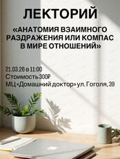 Лекторий "Анатомия взаимного раздражения или компас в мире отношений"