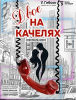 Спектакль "Двое на качелях". Премьера!