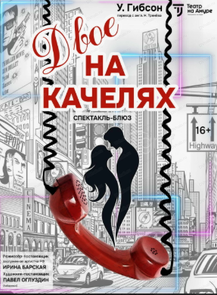 Спектакль "Двое на качелях". Премьера!