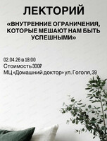 Лекторий  "Поговорим о наших внутренних ограничениях, которые мешают многим быть успешными"