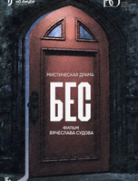 Кинопоказ "Бес"