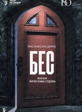 Кинопоказ "Бес"
