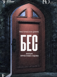 Кинопоказ "Бес"