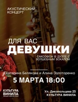 Акустический концерт "Для вас, девушки!"