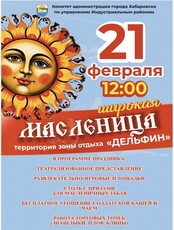 Масленица на базе отдыха "Дельфин"