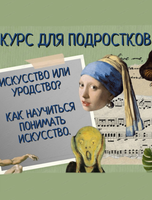 Курс "Искусство для подростков"