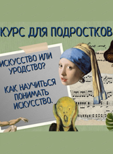 Курс "Искусство для подростков"