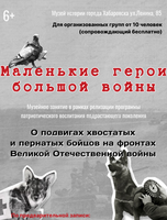 Музейное занятие "Маленькие герои большой войны"