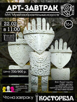 Арт-завтрак "Что на завтрак у костореза?"
