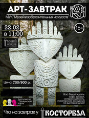 Арт-завтрак "Что на завтрак у костореза?"