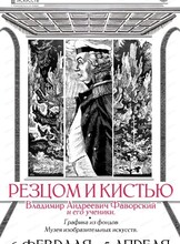 Выставка "В. А. Фаворский и его ученики"