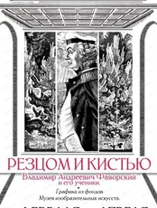 Выставка "В. А. Фаворский и его ученики"