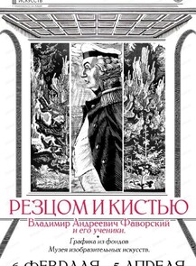 Выставка "В. А. Фаворский и его ученики"