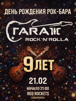 День рождения бара "Гараж"