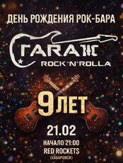 День рождения бара "Гараж"