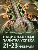 Фестиваль дальневосточных брендов "Национальная палитра успеха"
