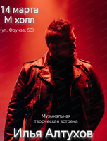 Музыкальная встреча с Ильей Алтуховым