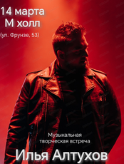 Музыкальная встреча с Ильей Алтуховым
