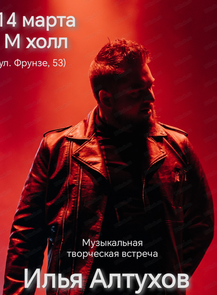 Музыкальная встреча с Ильей Алтуховым