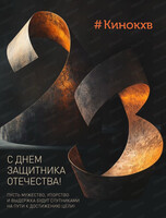 Праздничное мероприятие, приуроченное ко Дню защитника Отечества