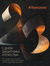 Праздничное мероприятие, приуроченное ко Дню защитника Отечества