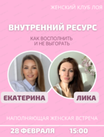 Женская встреча "Внутренний ресурс. Как восполнить и не выгорать"