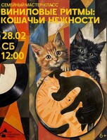 Семейный мастер-класс "Виниловые ритмы: кошачьи нежности"